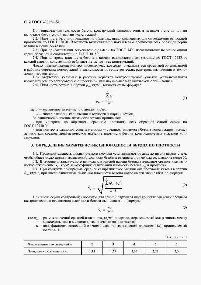 Страница 3 ГОСТ 27005-86
