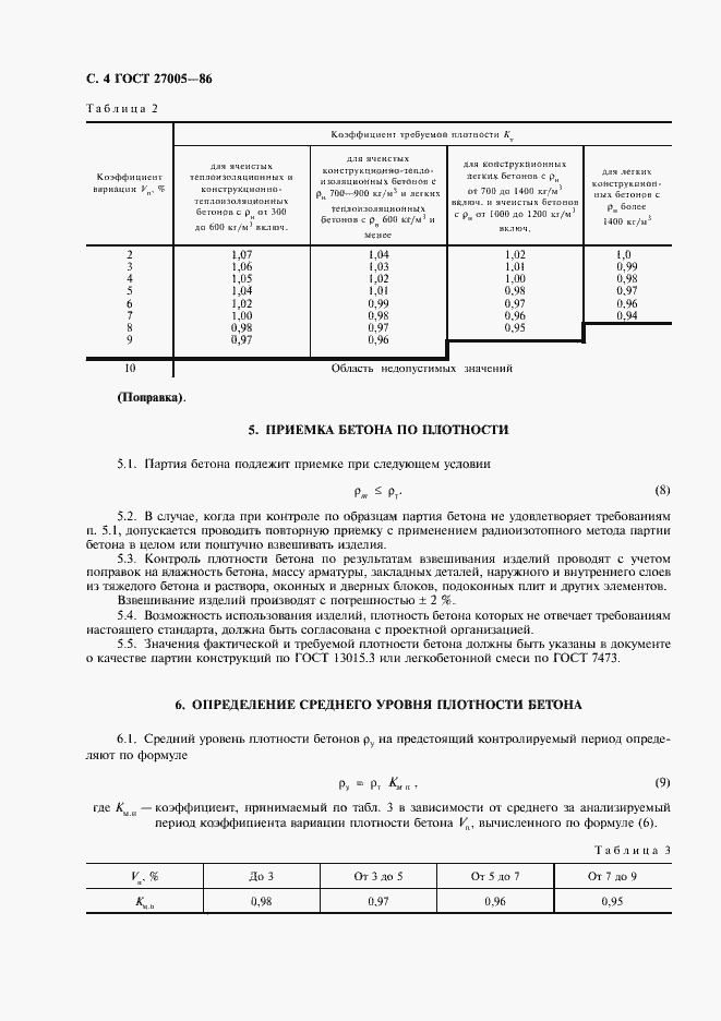 Страница 5 ГОСТ 27005-86