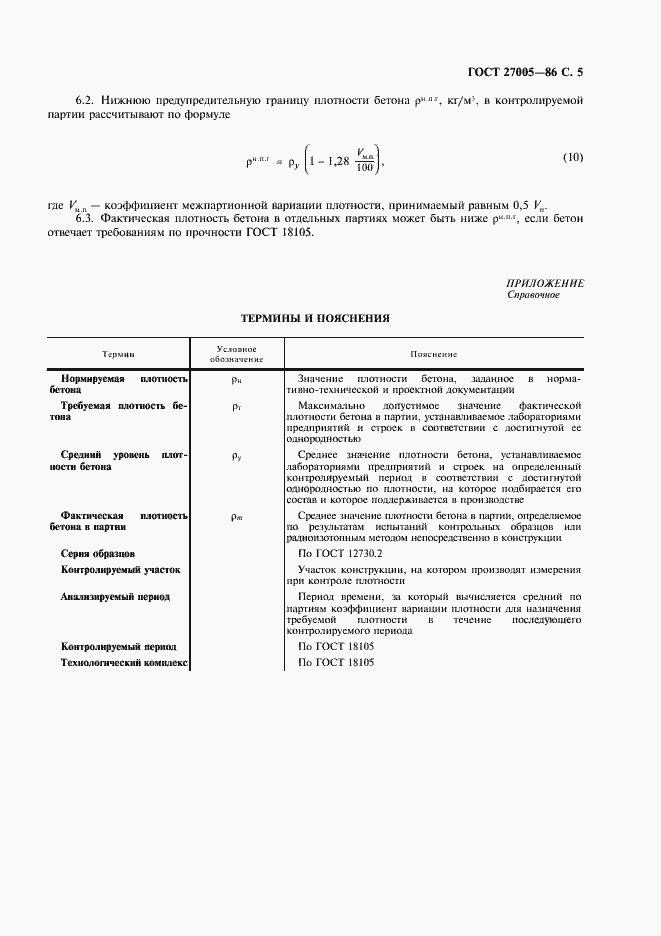 Страница 6 ГОСТ 27005-86