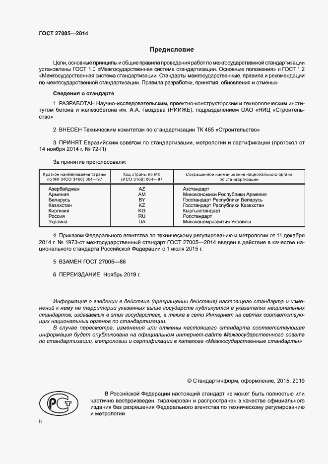 Страница 2 ГОСТ 27005-2014