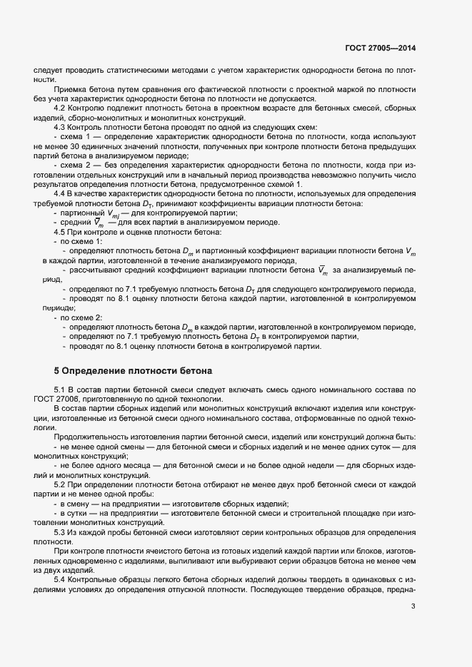 Страница 6 ГОСТ 27005-2014
