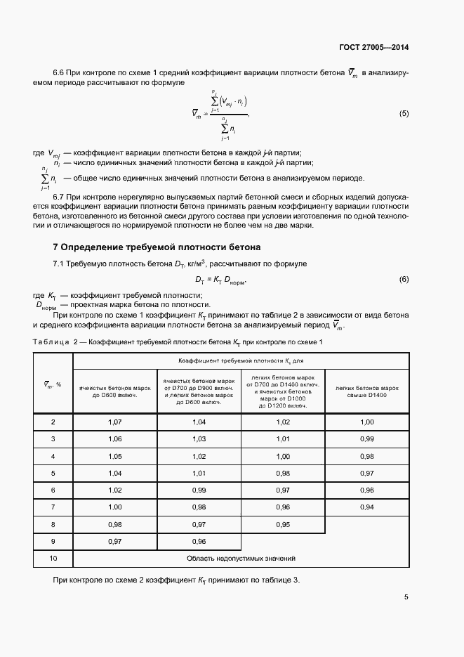 Страница 8 ГОСТ 27005-2014