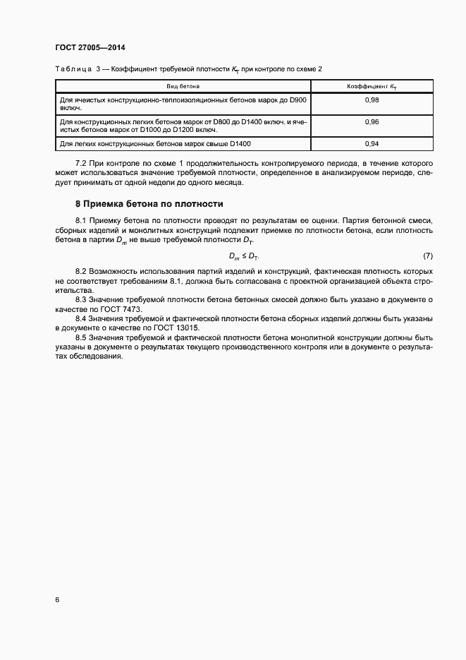 Страница 9 ГОСТ 27005-2014