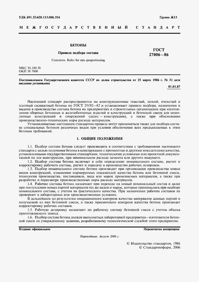 Страница 2 ГОСТ 27006-86