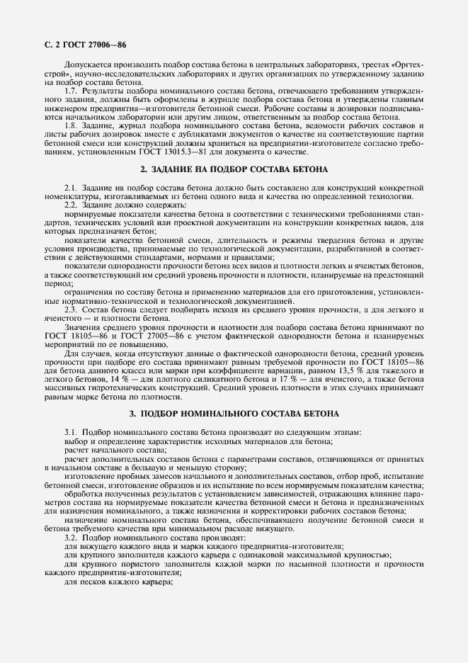 Страница 3 ГОСТ 27006-86