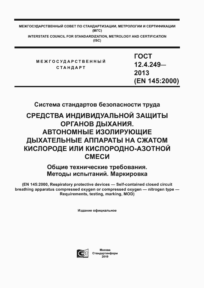 Страница 1 ГОСТ 12.4.249-2013