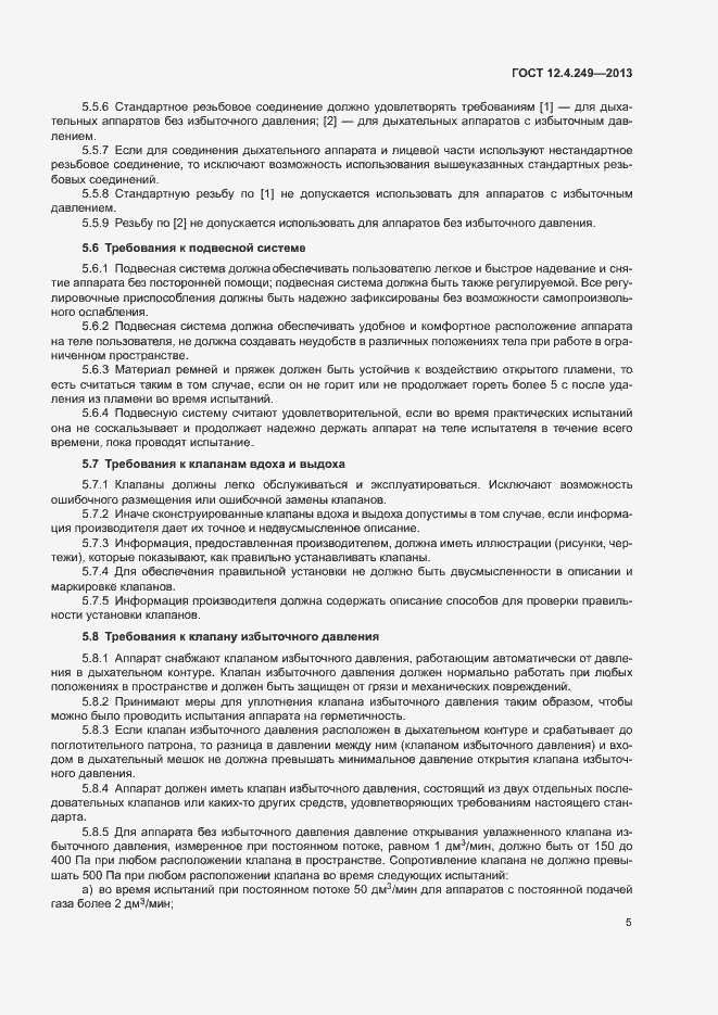 Страница 10 ГОСТ 12.4.249-2013