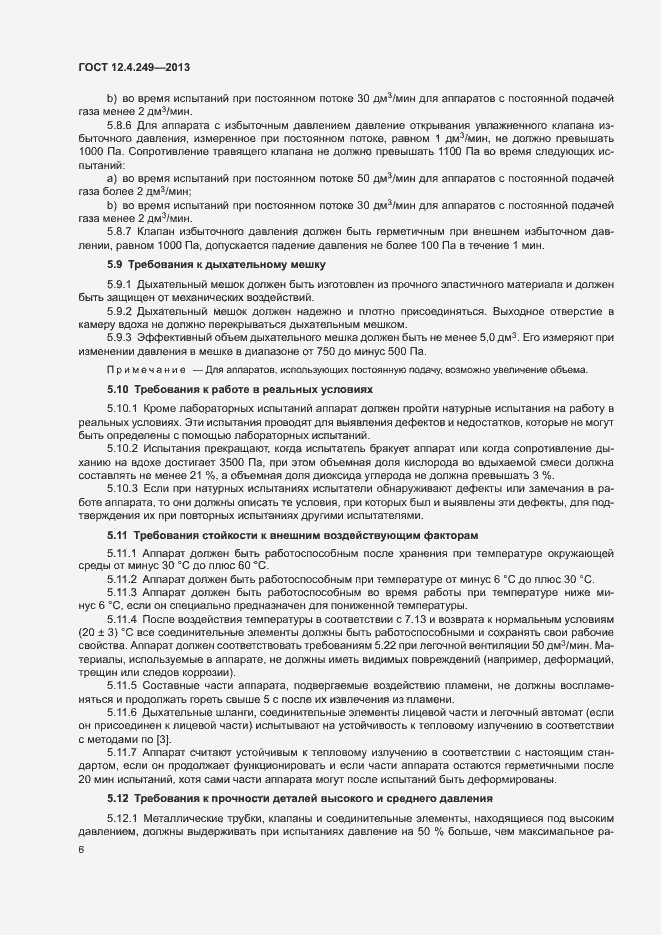 Страница 11 ГОСТ 12.4.249-2013