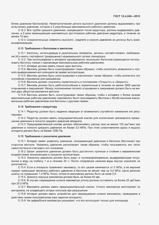 Страница 12 ГОСТ 12.4.249-2013