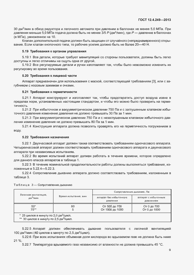 Страница 14 ГОСТ 12.4.249-2013
