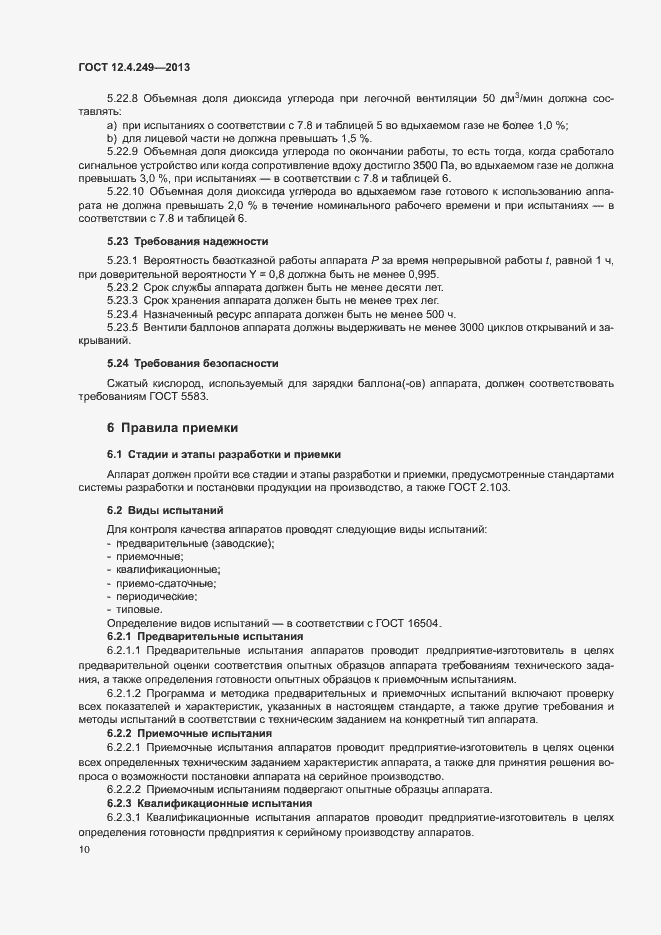 Страница 15 ГОСТ 12.4.249-2013