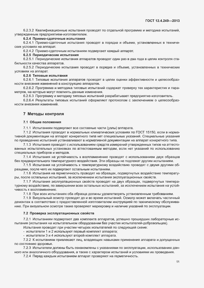 Страница 16 ГОСТ 12.4.249-2013