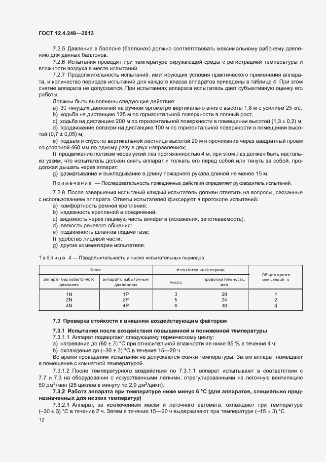 Страница 17 ГОСТ 12.4.249-2013