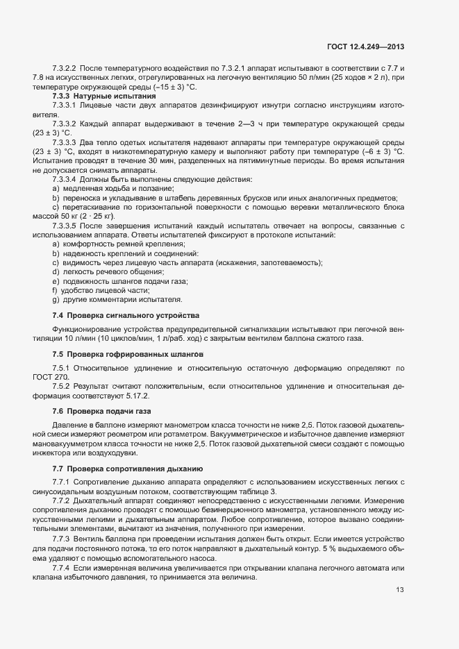 Страница 18 ГОСТ 12.4.249-2013