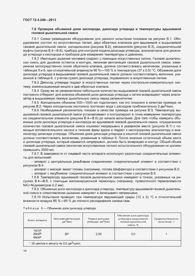 Страница 19 ГОСТ 12.4.249-2013