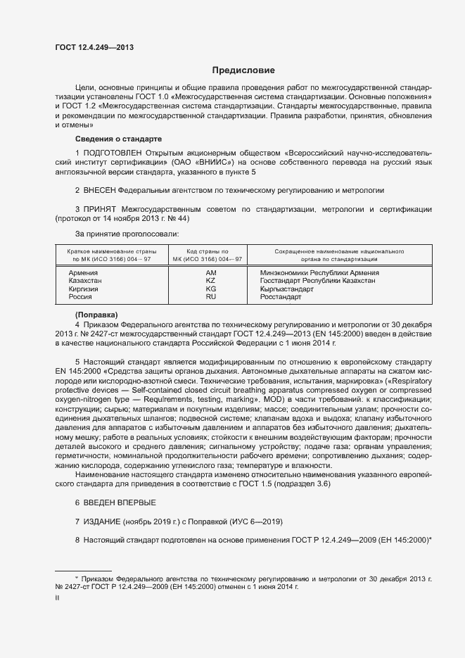 Страница 2 ГОСТ 12.4.249-2013