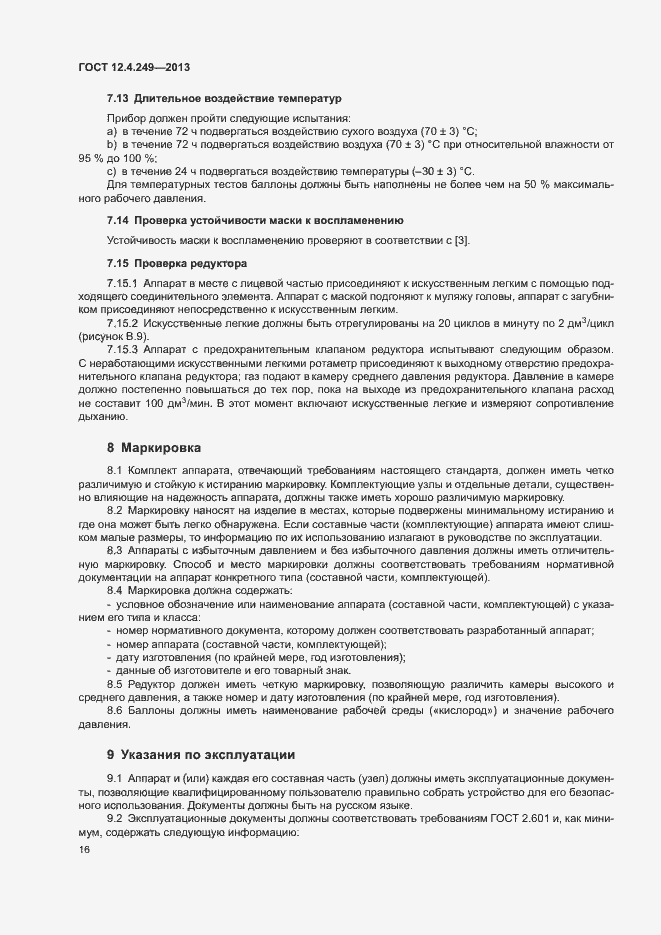 Страница 21 ГОСТ 12.4.249-2013