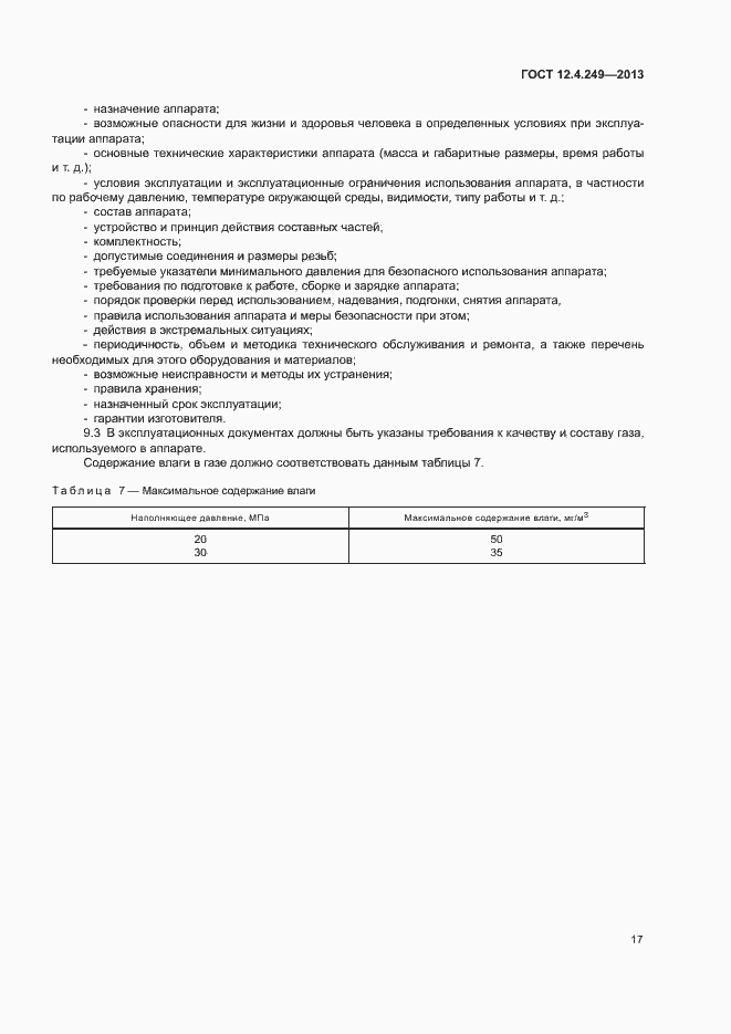 Страница 22 ГОСТ 12.4.249-2013