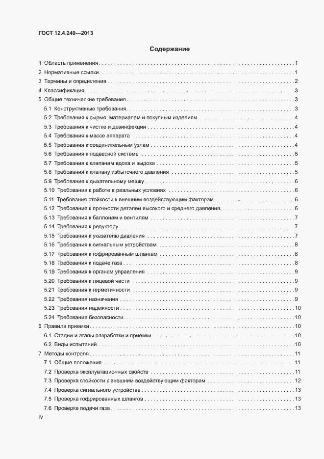 Страница 4 ГОСТ 12.4.249-2013