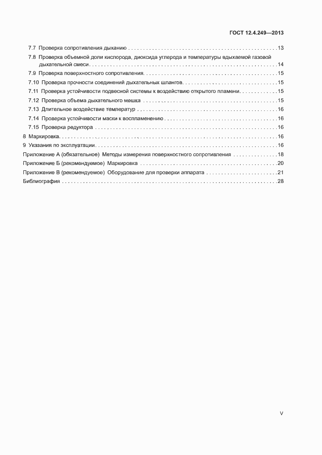 Страница 5 ГОСТ 12.4.249-2013