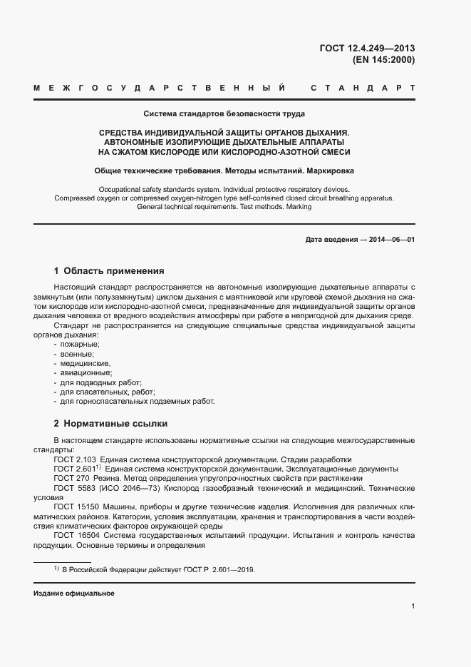 Страница 6 ГОСТ 12.4.249-2013