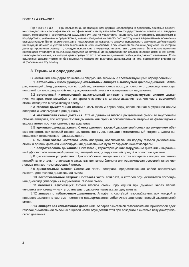 Страница 7 ГОСТ 12.4.249-2013