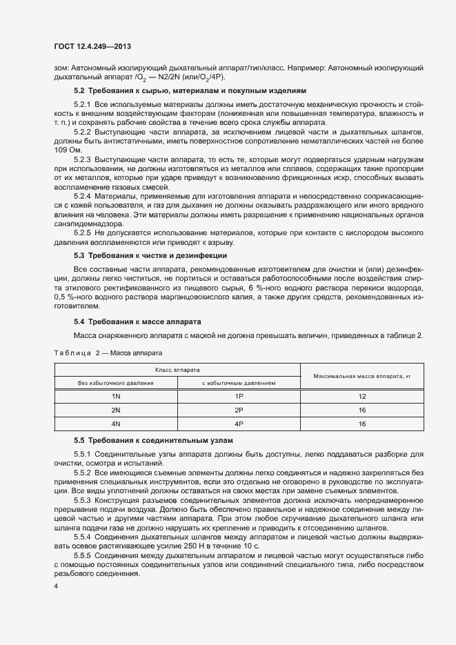 Страница 9 ГОСТ 12.4.249-2013