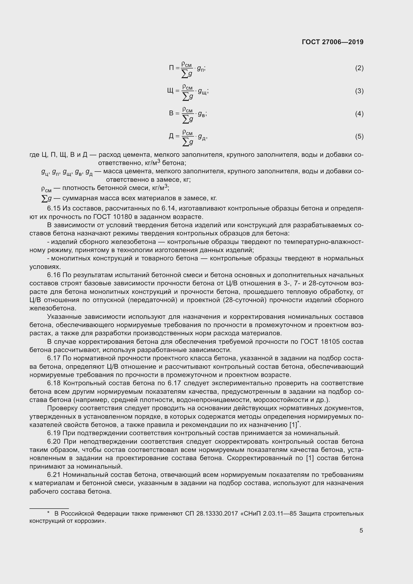 Страница 11 ГОСТ 27006-2019