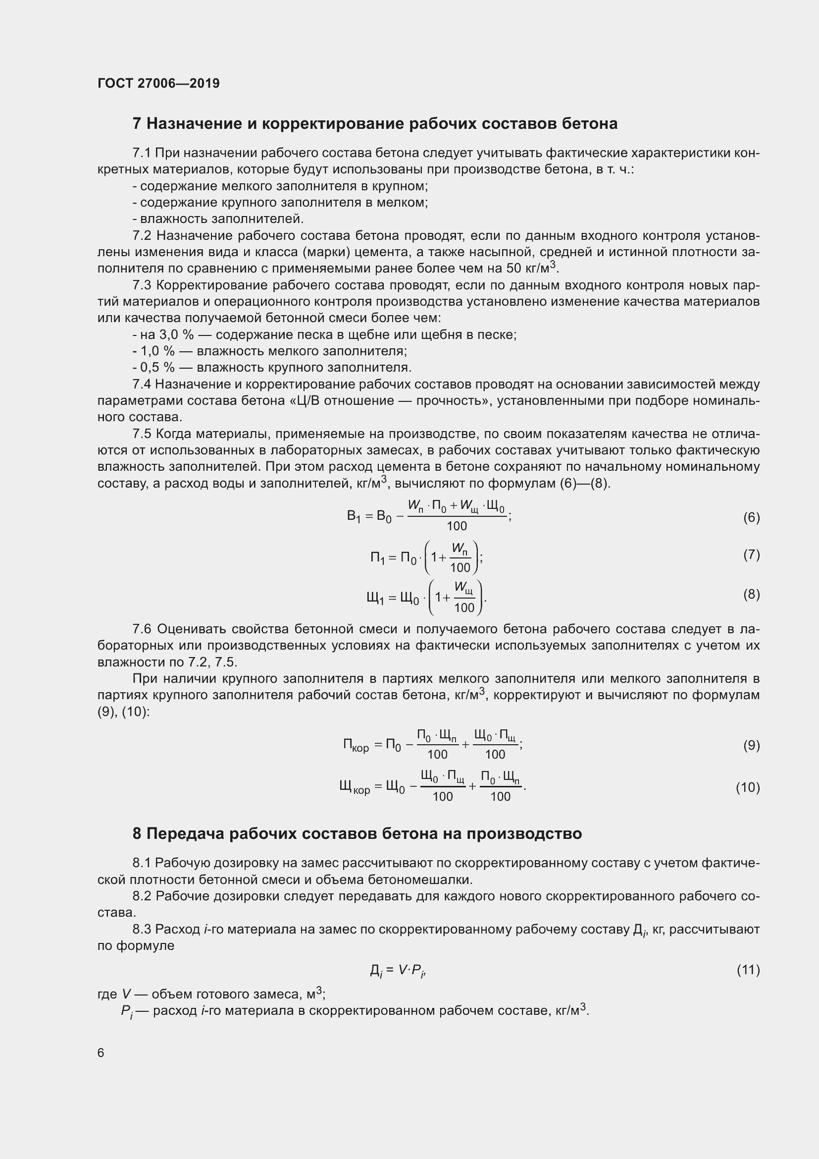 Страница 12 ГОСТ 27006-2019