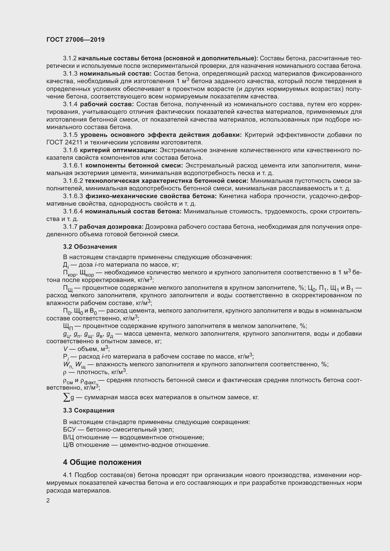 Страница 8 ГОСТ 27006-2019