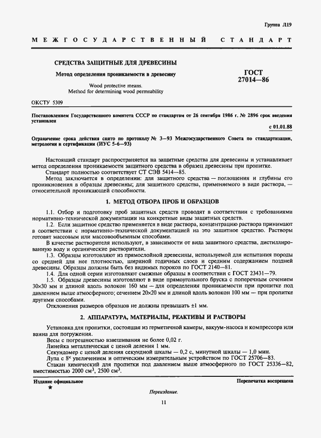 Страница 1 ГОСТ 27014-86
