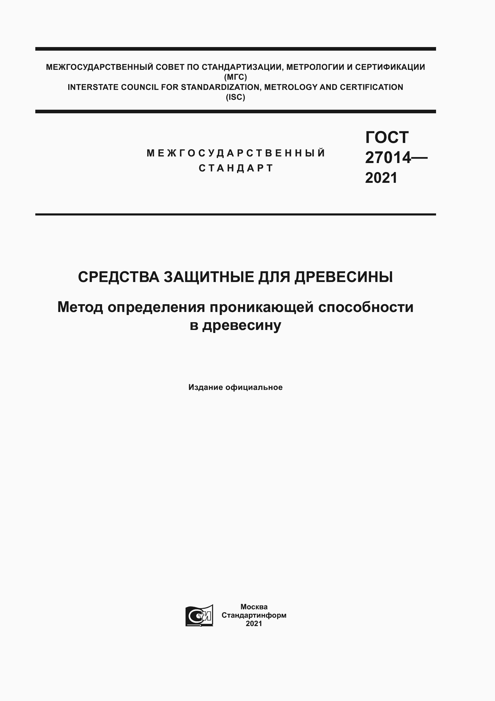 Страница 1 ГОСТ 27014-2021