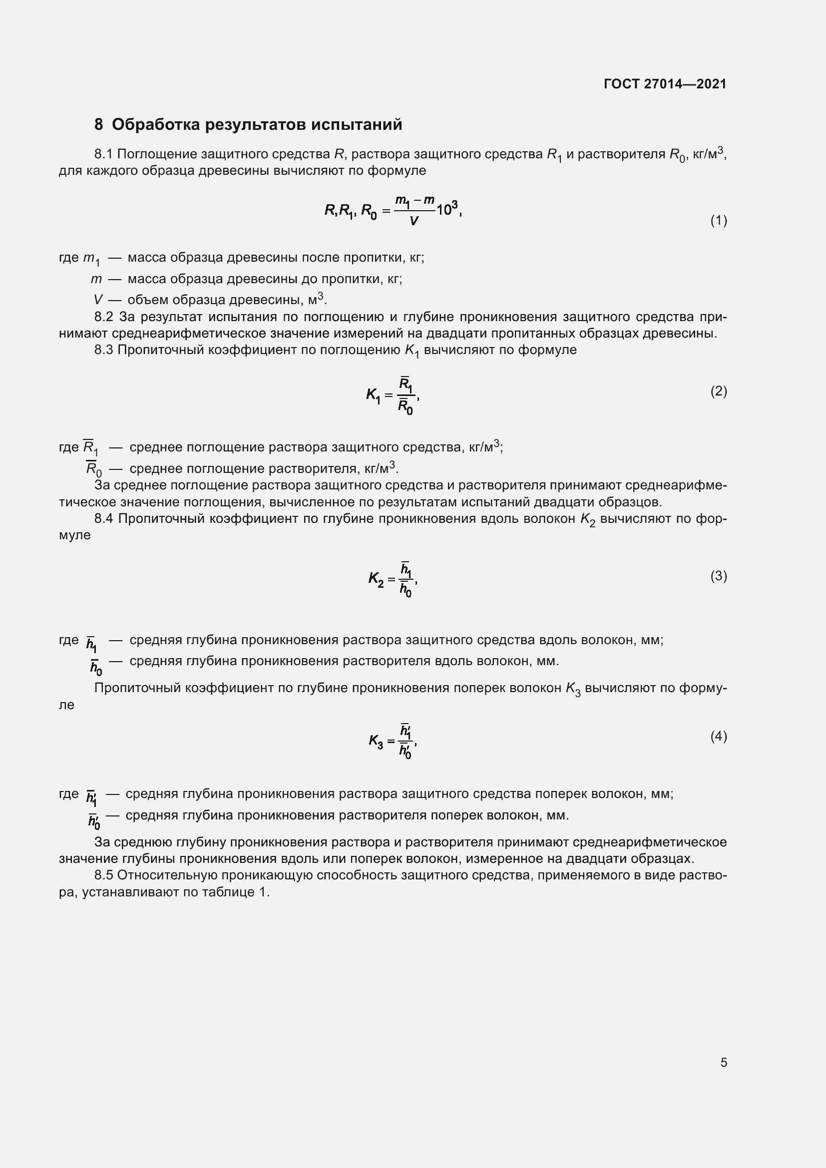 Страница 10 ГОСТ 27014-2021