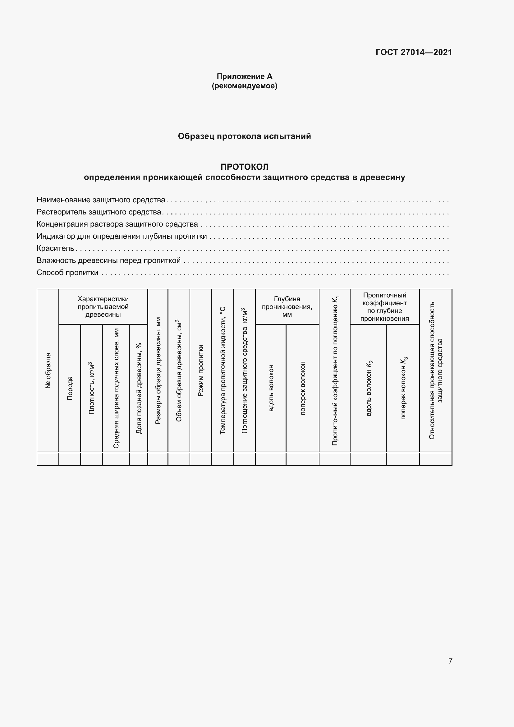 Страница 12 ГОСТ 27014-2021