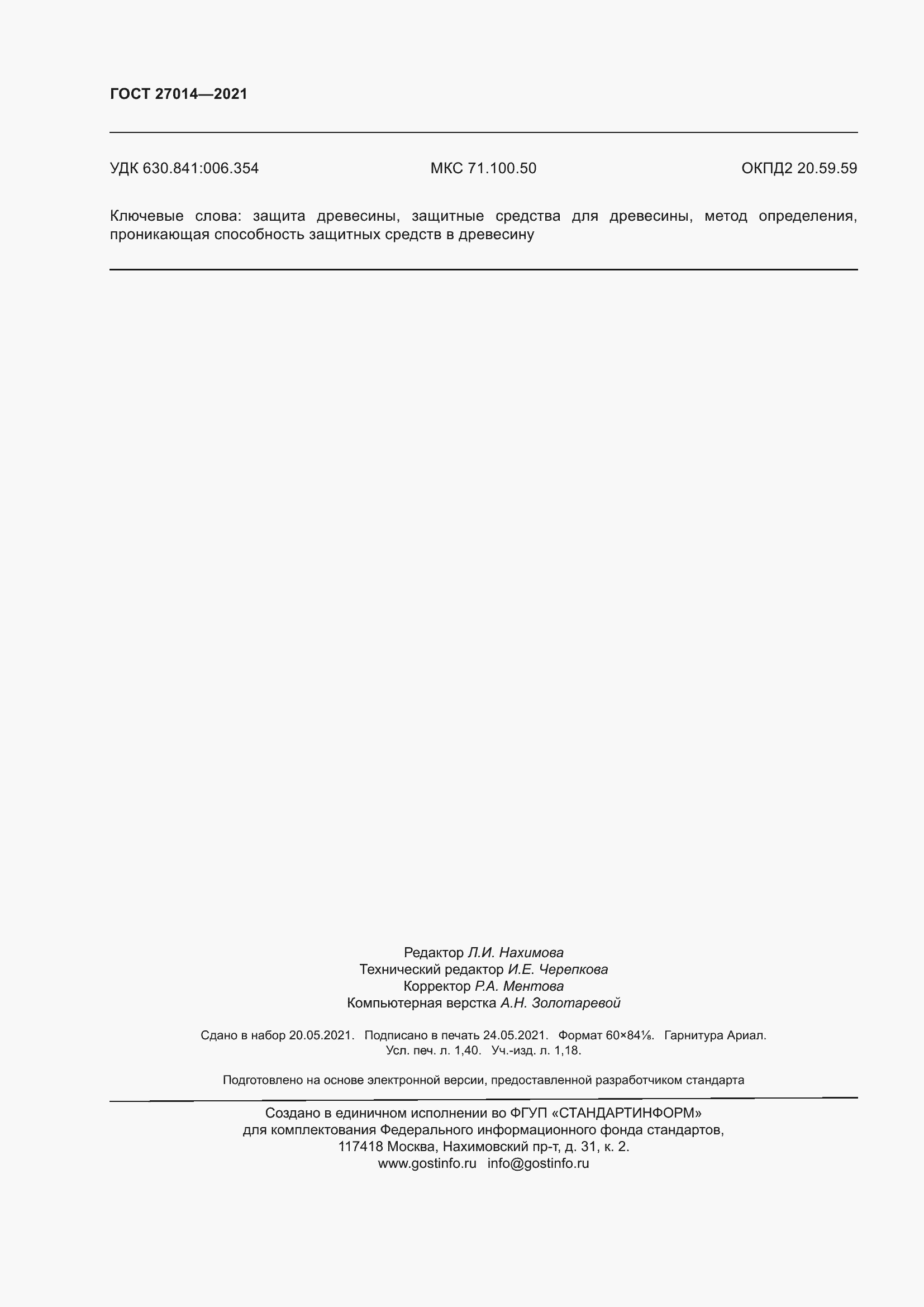 Страница 13 ГОСТ 27014-2021