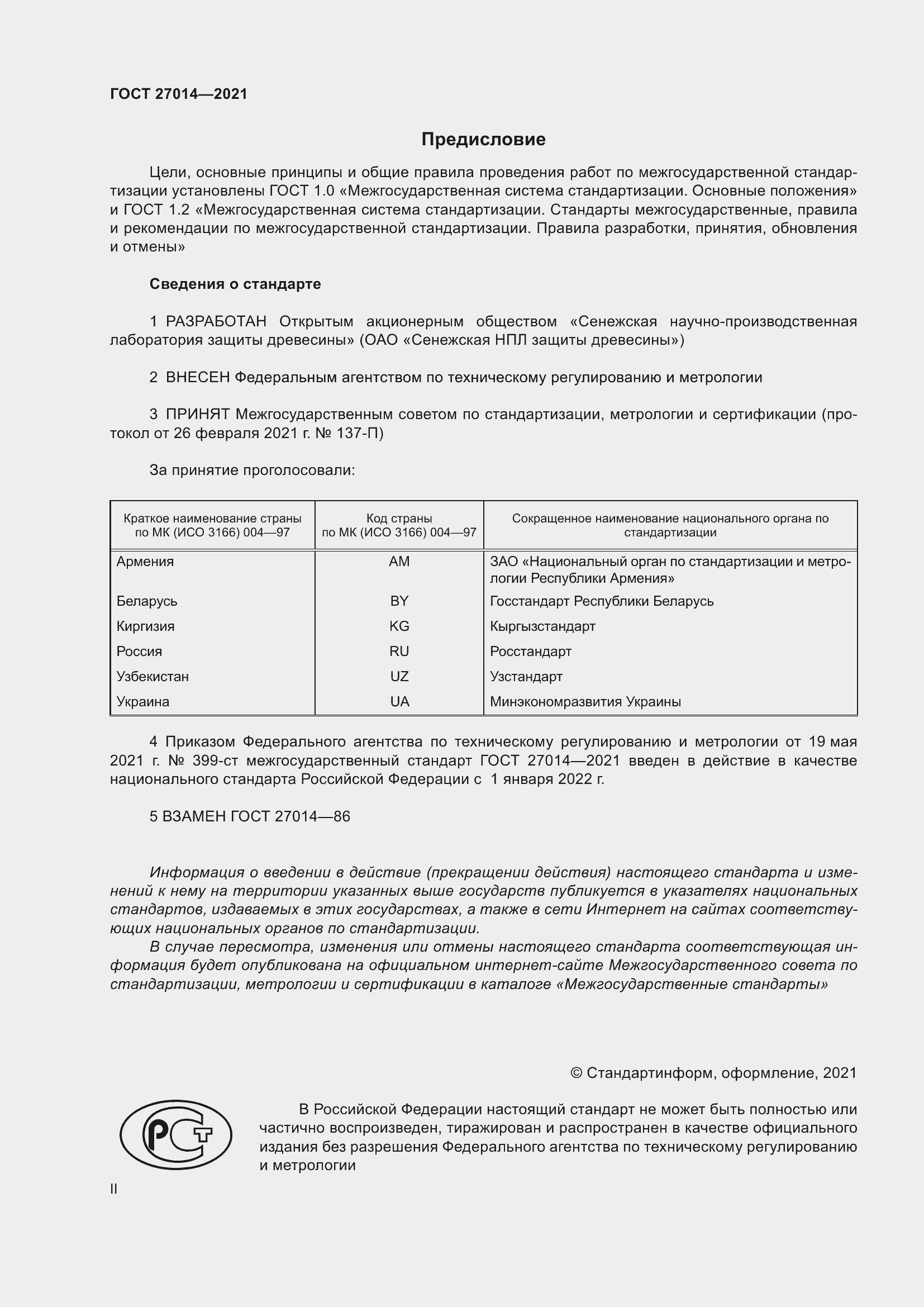 Страница 2 ГОСТ 27014-2021