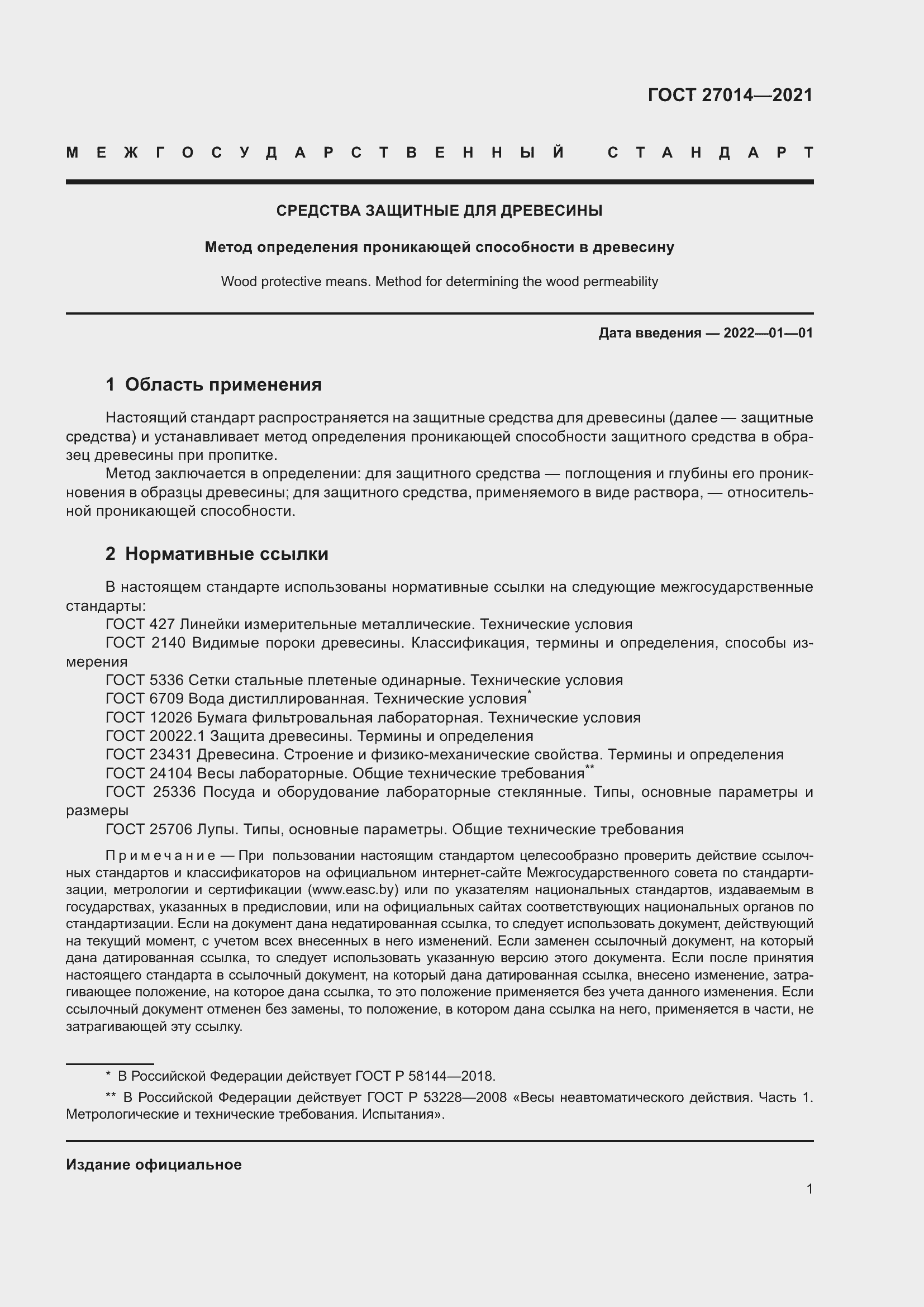 Страница 6 ГОСТ 27014-2021