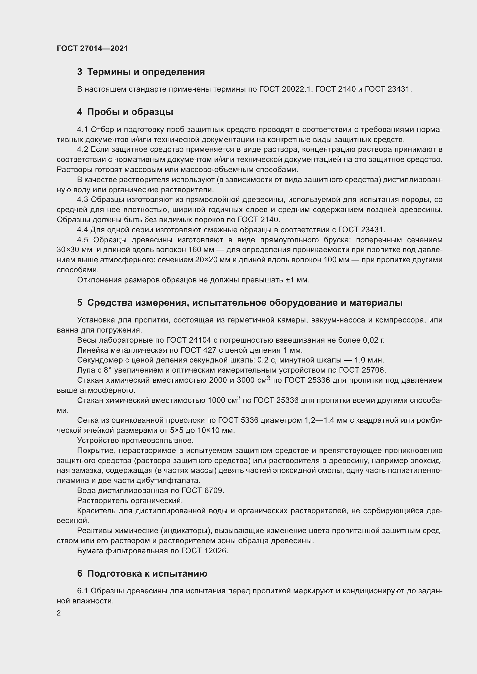 Страница 7 ГОСТ 27014-2021