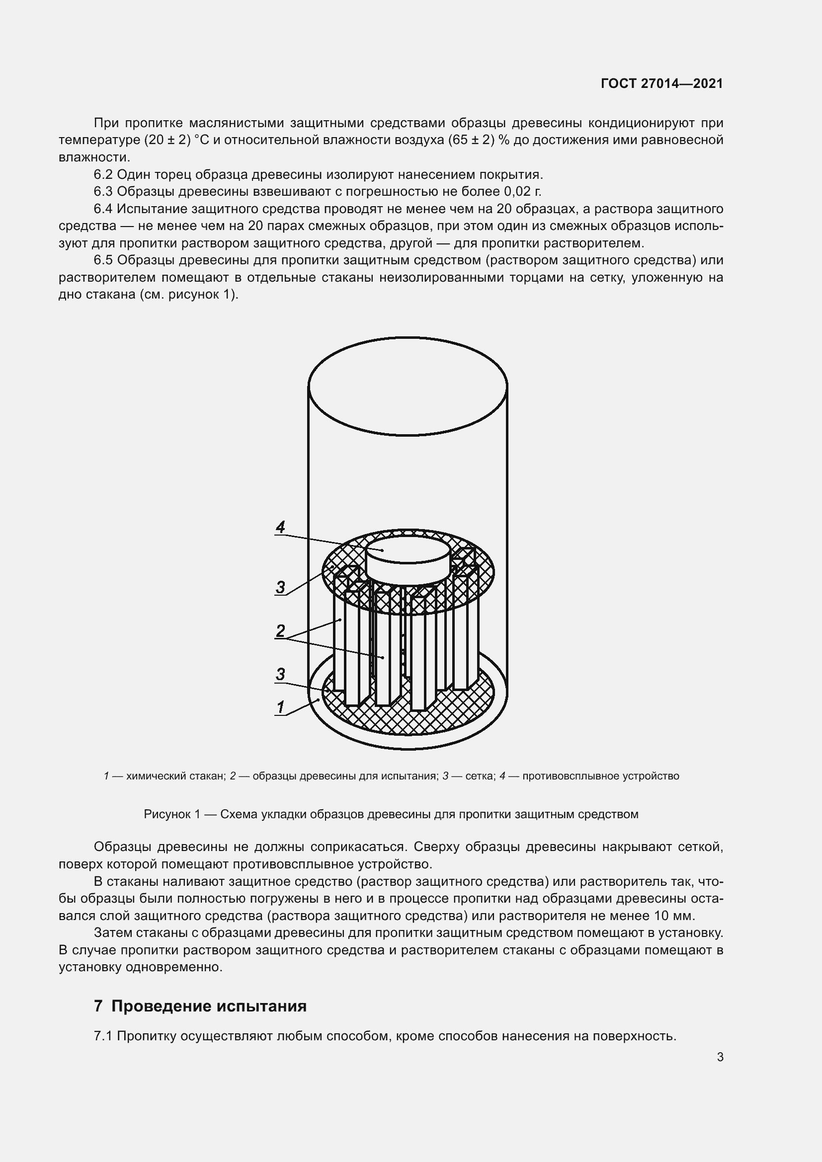 Страница 8 ГОСТ 27014-2021