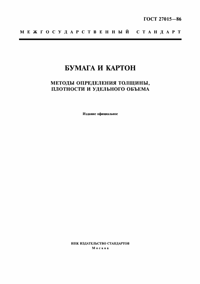 Страница 1 ГОСТ 27015-86