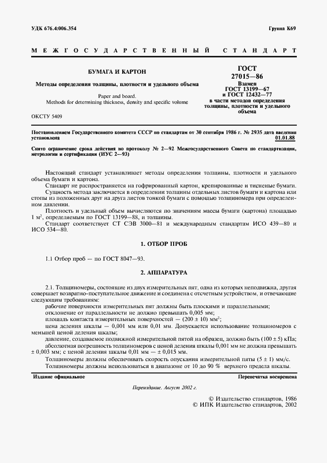 Страница 2 ГОСТ 27015-86