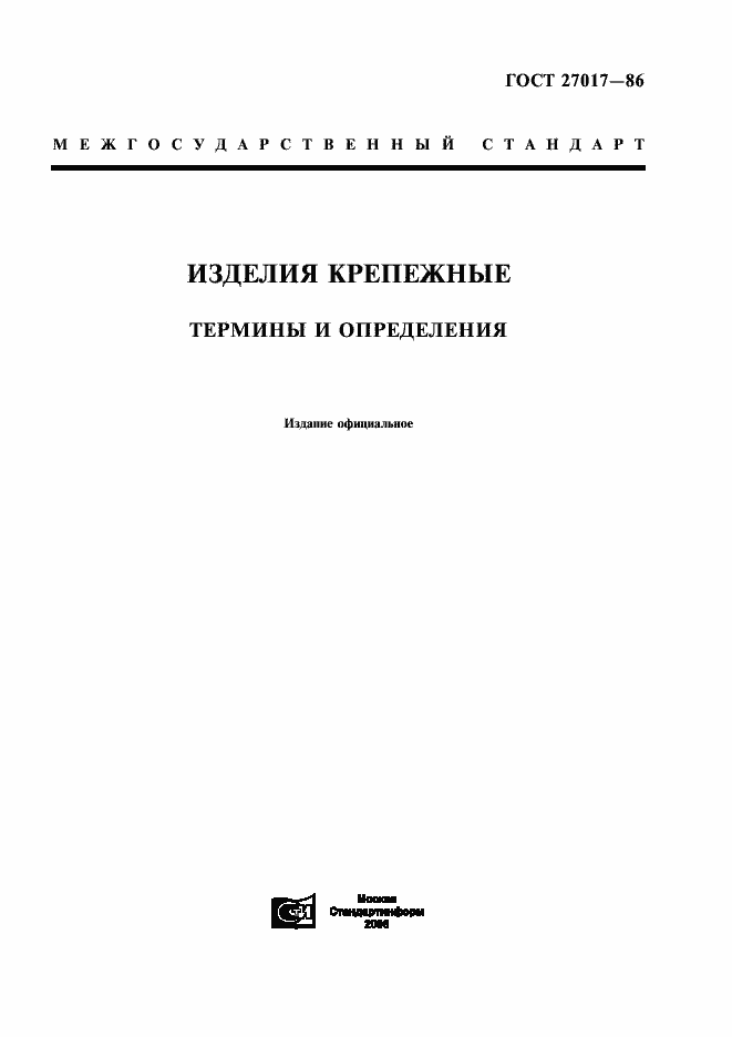 Страница 1 ГОСТ 27017-86