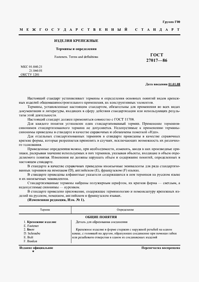 Страница 2 ГОСТ 27017-86