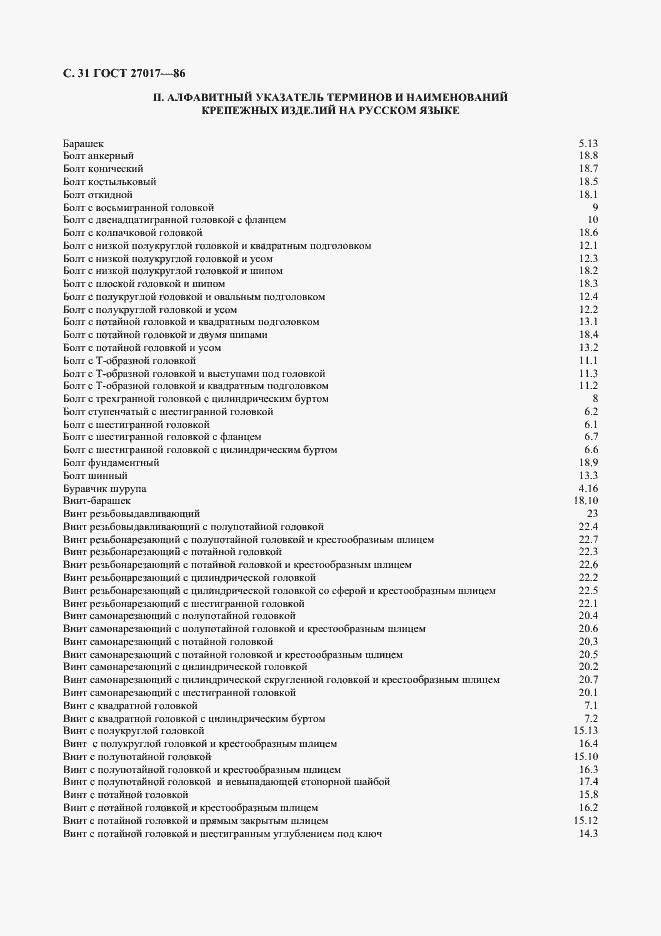 Страница 32 ГОСТ 27017-86