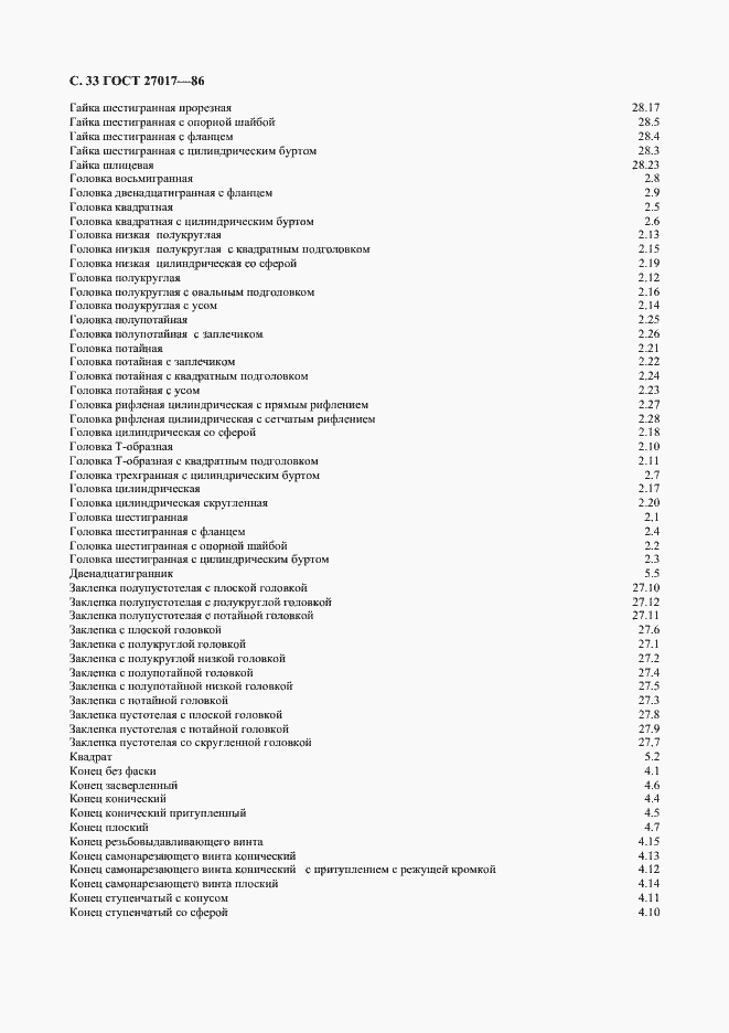 Страница 34 ГОСТ 27017-86