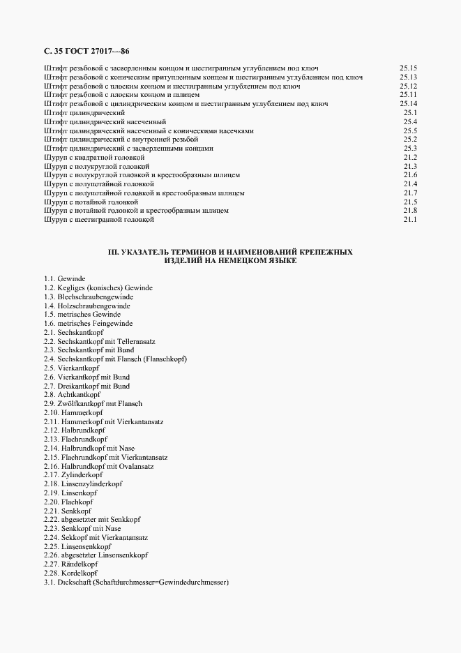 Страница 36 ГОСТ 27017-86
