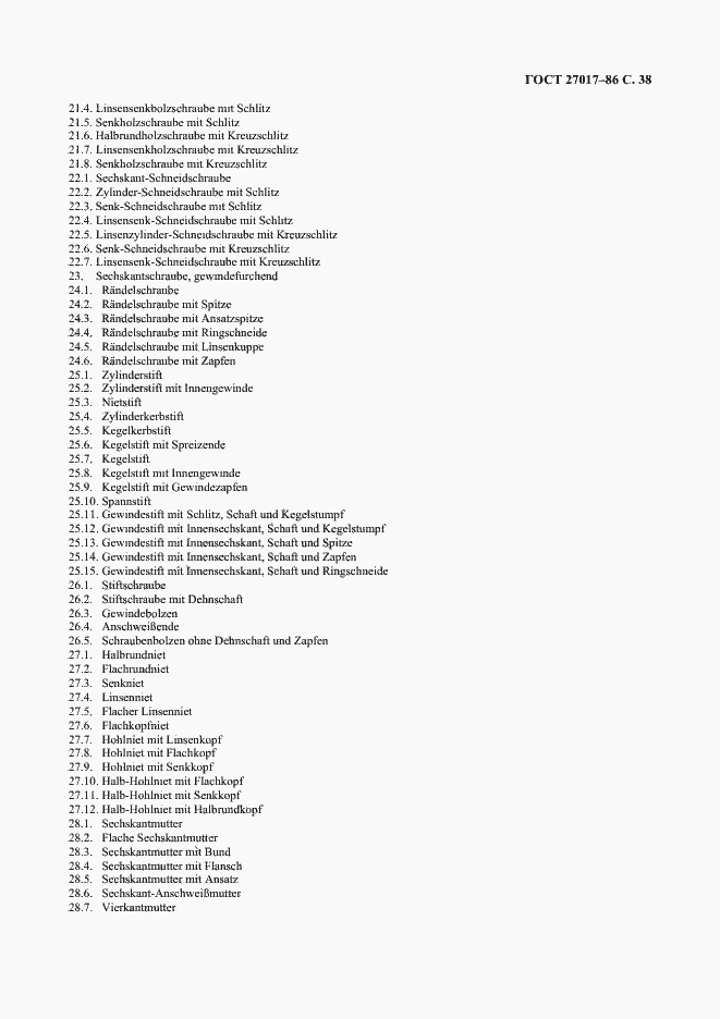 Страница 39 ГОСТ 27017-86