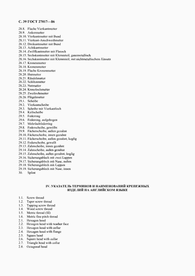 Страница 40 ГОСТ 27017-86
