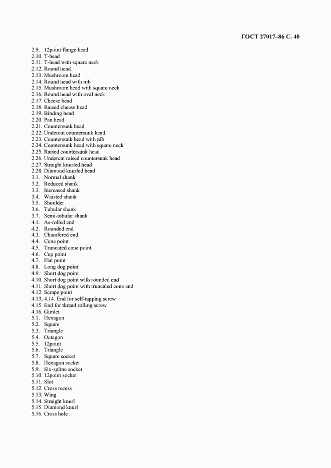 Страница 41 ГОСТ 27017-86