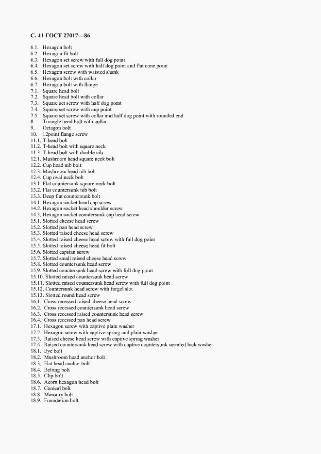 Страница 42 ГОСТ 27017-86